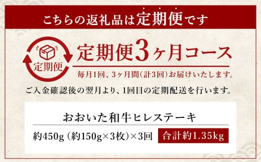 【3か月定期便】おおいた和牛 ヒレステーキ 150g×3枚 計1.35㎏