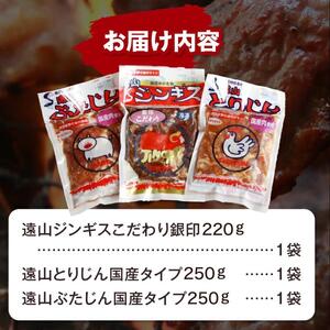 遠山 ジンギス 人気 3点 セット | 長野県 飯田市