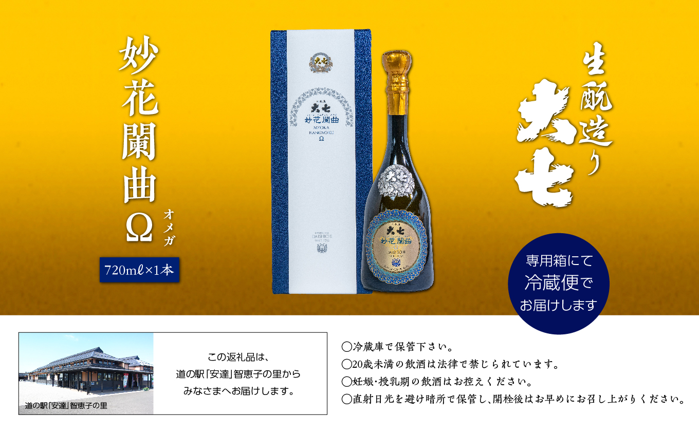 大七酒造「妙花闌曲Ω 生もと造り 純米大吟醸 雫原酒」720ml×1本【道の駅安達】