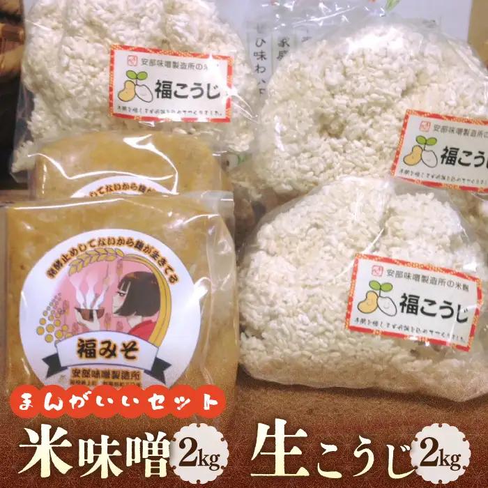 【2026年9月中旬以降発送】 福みそ ( 米味噌 ) 2kg + 福こうじ ( 生こうじ ) 2kg【まんがいいセット】 [ABAF008]