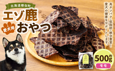 ペット用エゾ鹿おやつ（間食用） モモ　ペットフード