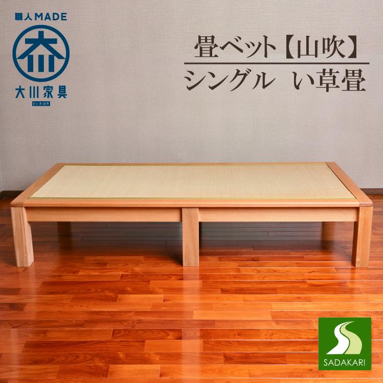 畳ベッド シングル 山吹 大川家具 い草畳 小上がり 木製