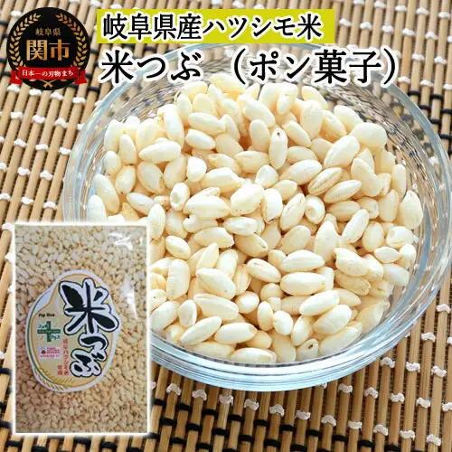 米つぶ【ポン菓子】岐阜県産ハツシモ米 SSS11【30営業日】（45日程度）を目安に発送