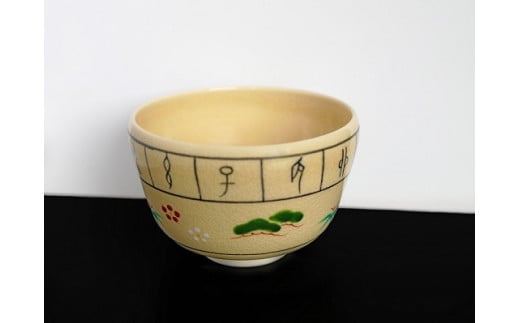 茶碗（十二支に宝珠絵） 清水焼 八木海峰 海峰窯 陶器 陶芸 焼き物 食器 器 伝統 工芸品 ギフト 贈答 京都 京都府 井手 井手町 【221】