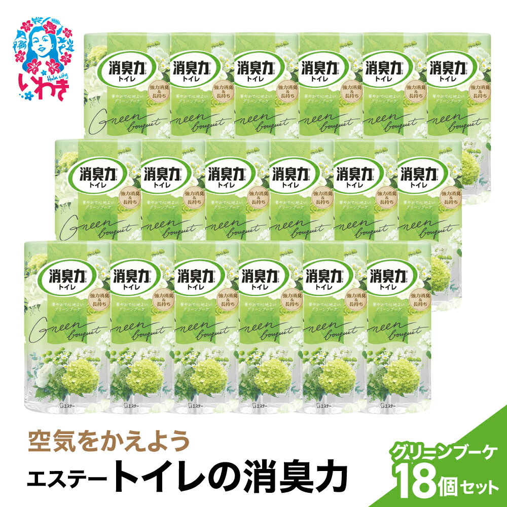 【ふるさと納税】空気をかえようエステー　トイレの消臭力　グリーンブーケ18個1ケース | トイレの消臭力 消臭芳香剤 エステー製品 トイレ用消臭剤 ナノパウダー 強力消臭 長持ち香り 尿臭対策 グリーンブーケ 消臭グッズ 消臭力シリーズ トイレ快適グッズ | NK017