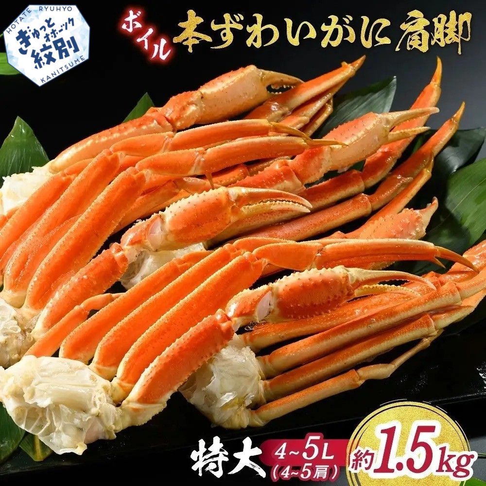 20-245 【特大4L～5L】ボイル本ずわいがに肩脚　4～5肩(約1.5kg)
