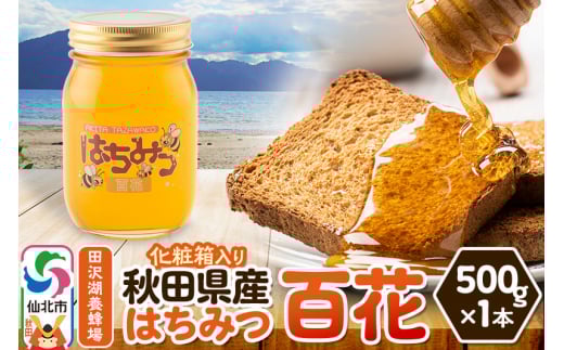 秋田県産はちみつ 百花 500g×1本 化粧箱入り 田沢湖養蜂場