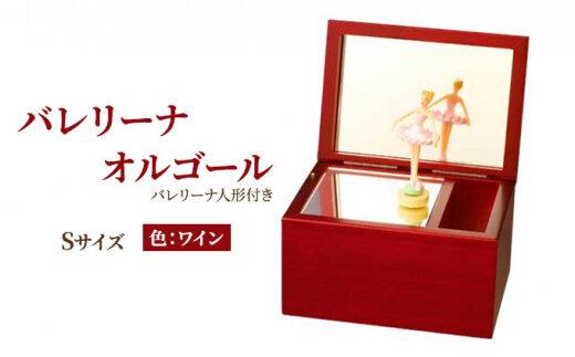 オルゴール 小物入れ 静岡 バレリーナ オルゴール Sサイズ 色：ワイン【静岡市】曲目：白鳥の湖□