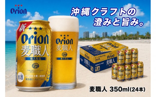 【ふるさと納税】オリオン 麦職人（350ml・24本） ｜ オリオン 麦職人　発砲酒  県認定返礼品