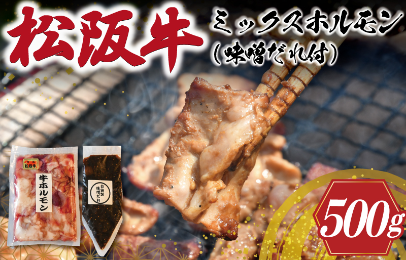 三重県産 松阪牛 ミックス ホルモン 味噌ダレ付き 肉 牛 牛肉 和牛 ブランド牛 高級 国産 霜降り 冷凍 ふるさと 人気 焼肉 焼肉用 BBQ バーベキュー ハツ ミノ ハチノス ミックス もつ鍋 炒め トロトロ 希少 貴重 味噌 I63