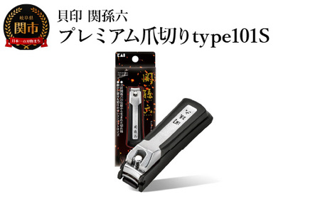 関孫六 プレミアム爪切りストッパーケース付き