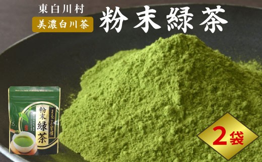 粉末緑茶 2袋 お茶 茶 日本茶 緑茶 煎茶 岐阜県 東白川村 美濃白川茶 白川茶 良質 粉末 粉末茶 お手軽 水出し茶 お菓子作り お取り寄せ ギフト 贈り物 選べる お試し ティータイム