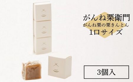 がんね栗衛門 ミニ 3個入 がんね栗の栗きんとん 無添加【がんね栗の里】