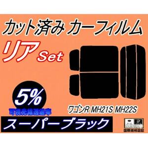 リア (s) 21系 ワゴンR MH21S MH22S (5%) カット済み カーフィルム【1689828】