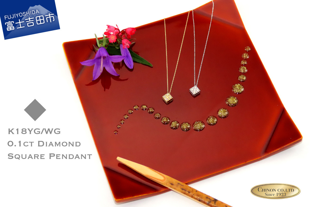 
【 スクエアダイヤモンドペンダント 】【 K18 イエローゴールド 】【K18 ホワイトゴールド 】 ジュエリー ネックレス 宝石 ホワイトゴールド イエローゴールド ダイヤモンド 山梨 富士吉田
