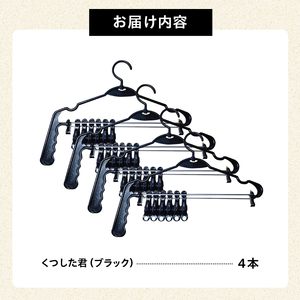 くつした君（ブラック）4本セット【0007-015】岐阜県 可児市 ステンレス アイデア 便利 簡単 耐久性 新生活 洗濯 家事 純日本製 国産 シンプル  生活雑貨 丈夫 長持ち 強風対策 洗濯グッ