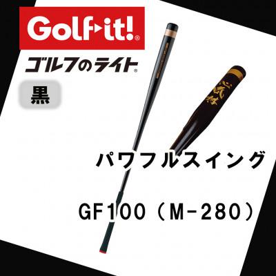 ふるさと納税 南砺市 パワフルスイング GF100 黒　グリップ付バット  ゴルフ 練習器具 ライト ドライバー仕様