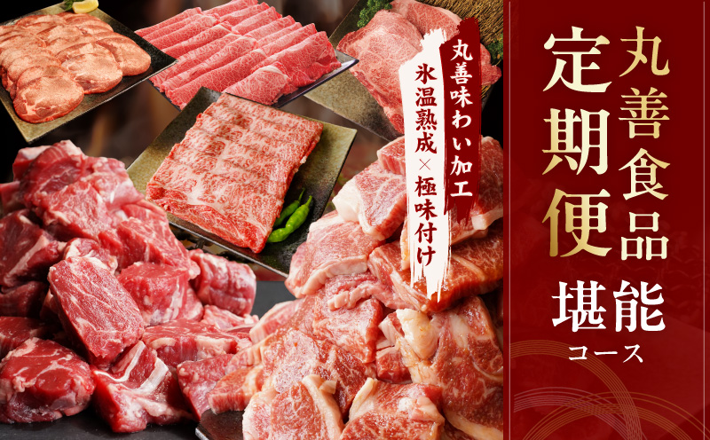 丸善食品 定期便 全6回 堪能コース【毎月配送コース 丸善味わい加工 牛肉 スライス すき焼き しゃぶしゃぶ 訳あり 不揃い ファミリー 大阪 泉佐野 大阪府 泉佐野市】