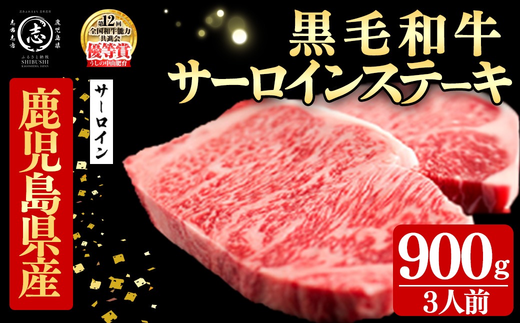 鹿児島県産黒毛和牛厚切りサーロインステーキ(3人前900g/300g×3枚) g4-020