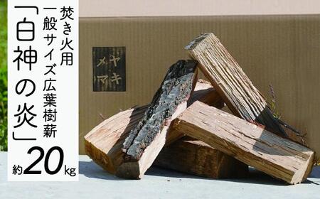 薪広葉樹白神の炎焚き火キャンプ薪【約20kg一般サイズ】