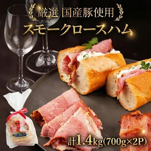 スモークロースハム 計1.4kg (700g×2P) ハム スモーク サンドイッチ ロースハム