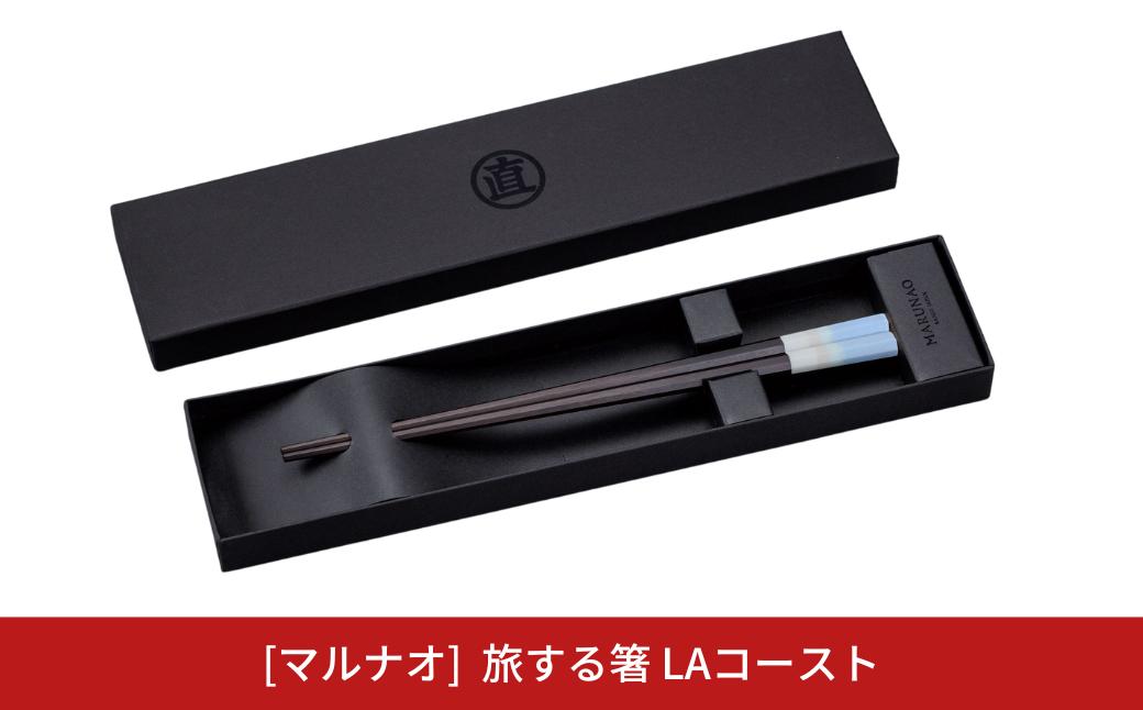 
            旅する箸 LAコースト 230mm 箸 高級箸 贈答用箸 23cm 燕三条製 ものづくり [マルナオ]【015S153】
          