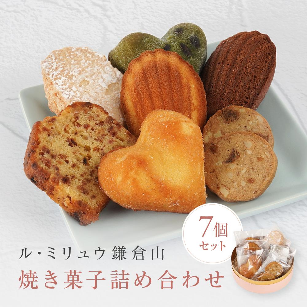 【ふるさと納税】ル・ミリュウ鎌倉山「焼き菓子詰め合わせ7個」