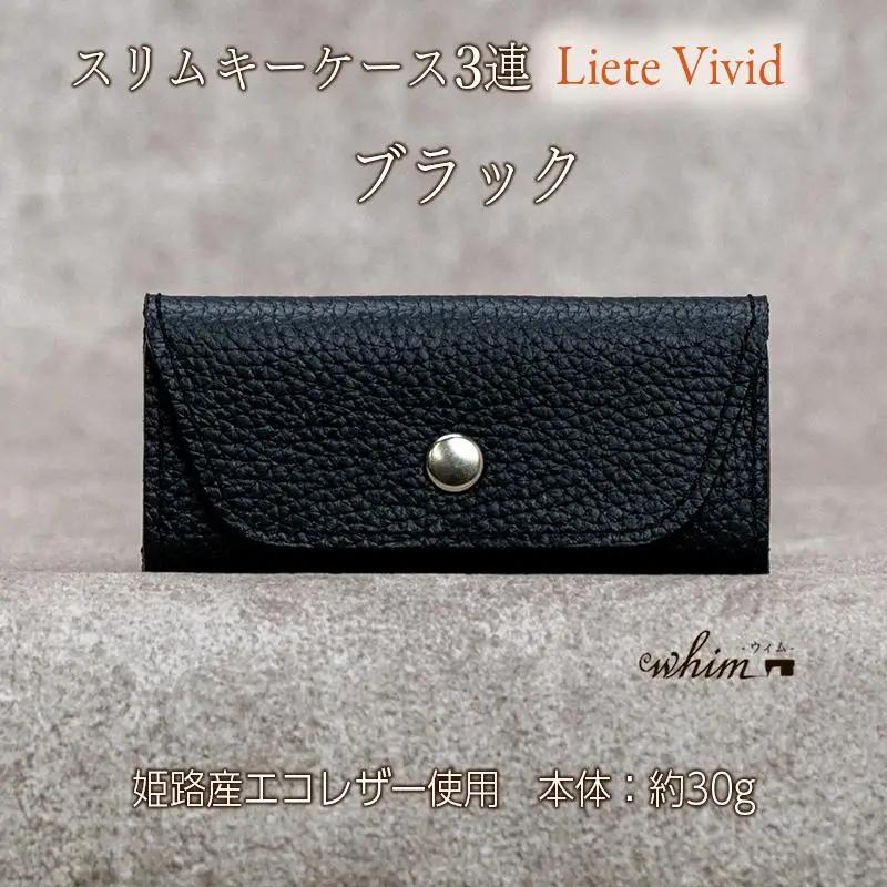 本革 スリムキーケース３連 日本製 革製品 レザー コンパクト Liete vivid ブラック