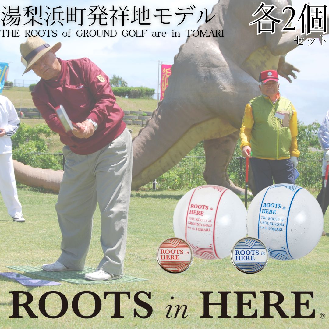 【ふるさと納税】各 2個 セット グラウンド ゴルフ ボール マーカー 発祥地 ROOTS 湯梨浜 モデル 泊 潮風の丘