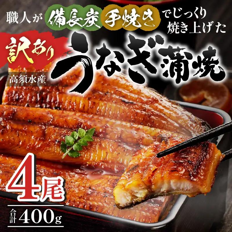 うなぎ 蒲焼 うなぎ[国産 訳あり 4尾 備長炭手焼き 400g]