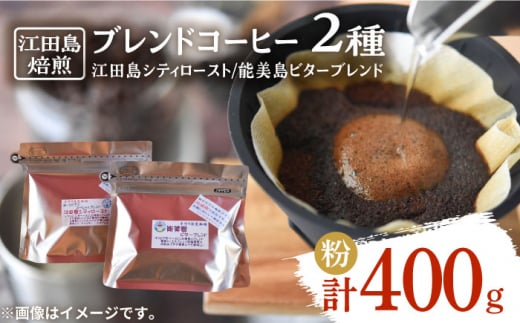 【マイルド】江田島焙煎 ブレンドコーヒー 2種 計400g（粉）　珈琲 自家焙煎 コロンビア ブラジル エチオピア＜Coffee Roast Sereno＞江田島市