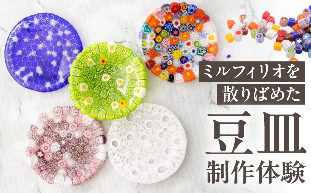 
                  【体験】ベネチアンガラスミルフィオリを散りばめた豆皿 | 制作 オリジナル 思い出 北海道 札幌市
                