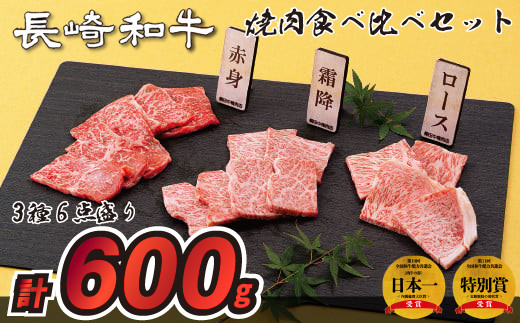 B199p 長崎和牛3種6点盛り焼肉食べ比べセット(計600g)