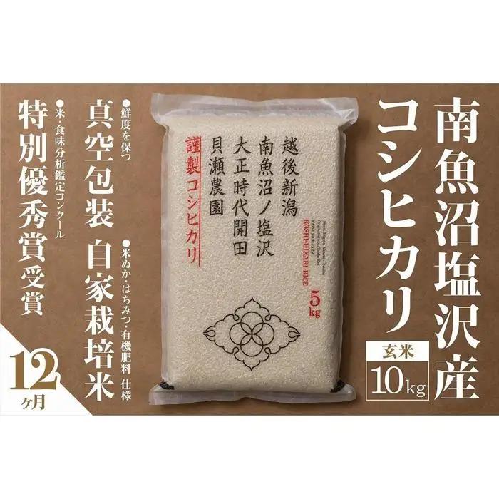 新米予約【令和8年】【定期便】「貝瀬農園米」農薬5割減栽培　南魚沼塩沢産コシヒカリ　玄米10kg(5kg×2個)×全12回【2026年10月上旬から1ヶ月以内に順次発送予定】｜定期便