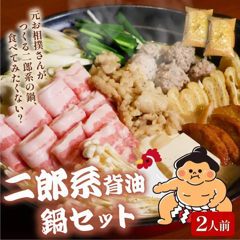 元お相撲さんがつくる 二郎系背脂鍋セット 2人前 鍋セット