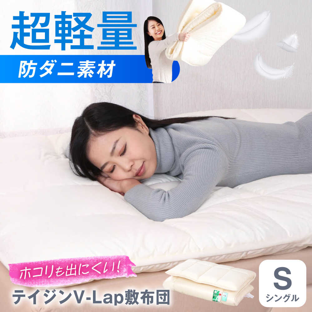 【ふるさと納税】敷布団 上げ下ろし簡単 超軽量 抗菌防臭防ダニ テイジン V-Lap 三層式敷布団 (布団圧縮袋付) シングル 敷布団 日本製 軽量 寝具 腰痛 広島県福山市/株式会社ハシモト[BACV007]
