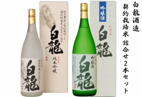 
                  白龍酒造 契約栽培米 詰合せ 1.8L×2本 セット 五百万石 100% 純米大吟醸 落ち着いた 香り スッキリ キレ 辛さ お米 ふくよか 旨み 吟醸酒 華やか 吟醸香 きれい 心地良い 辛口 優しい 白龍 はくりゅう 酒 日本酒 ポン酒 飲み比べ 飲みくらべ 父の日 新潟県 阿賀野市 1O08026
                
