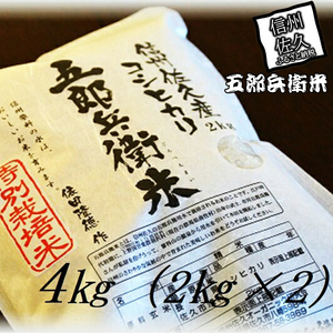 【令和7年産・白米4kg (2kg×2袋)】 特別栽培米 五郎兵衛米 〈2025年9月中旬頃～順次発送〉先行予約 新米 信州こしひかり コシヒカリ こしひかり 長野県 佐久市