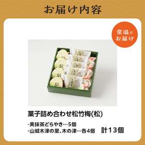 【父の日ギフト】≪6月15日お届け≫ 菓子詰め合わせ松竹梅(松) 京都 長盛堂 老舗 自家製餡 和菓子 父の日 プレゼント 贈答 ギフト 009-06-F