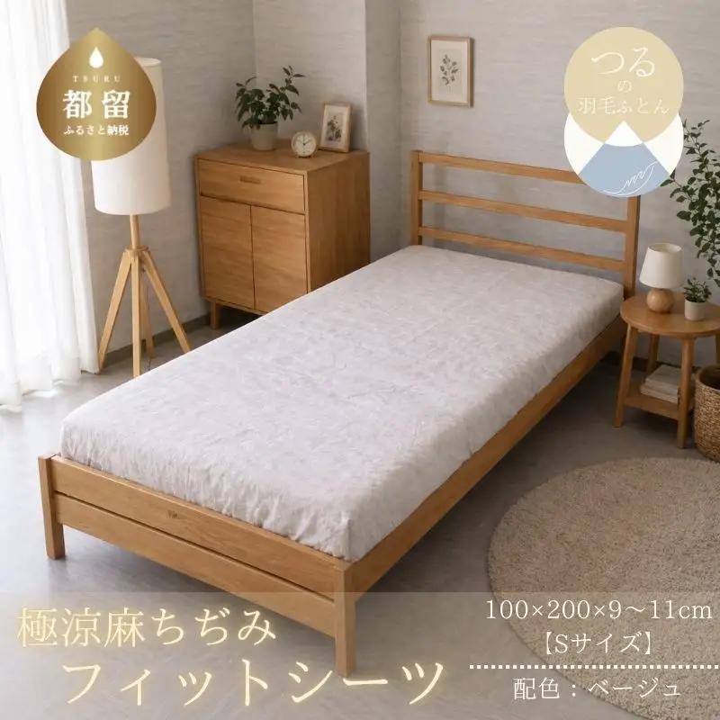 極涼麻ちぢみフィットシーツSサイズ【ベージュ】
