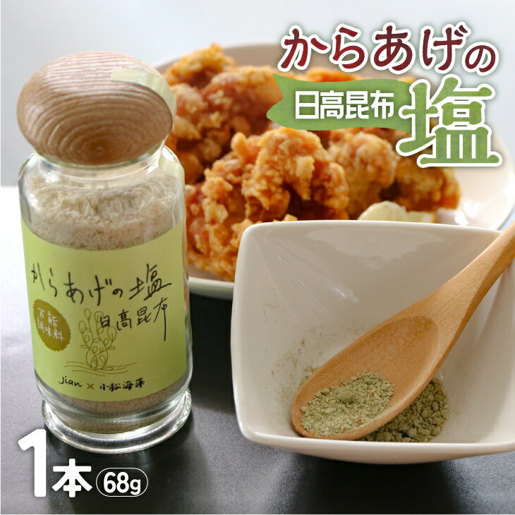 【ふるさと納税】Jianの特製「からあげの塩」[57-1398] 北海道 浦河 ふるさと納税 塩 日高昆布 昆布塩 からあげ 中華料理 特製 手づくり 送料無料