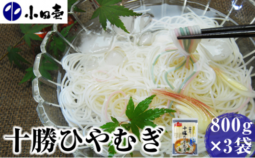 
[№5749-0846]十勝ひやむぎ800g×3
