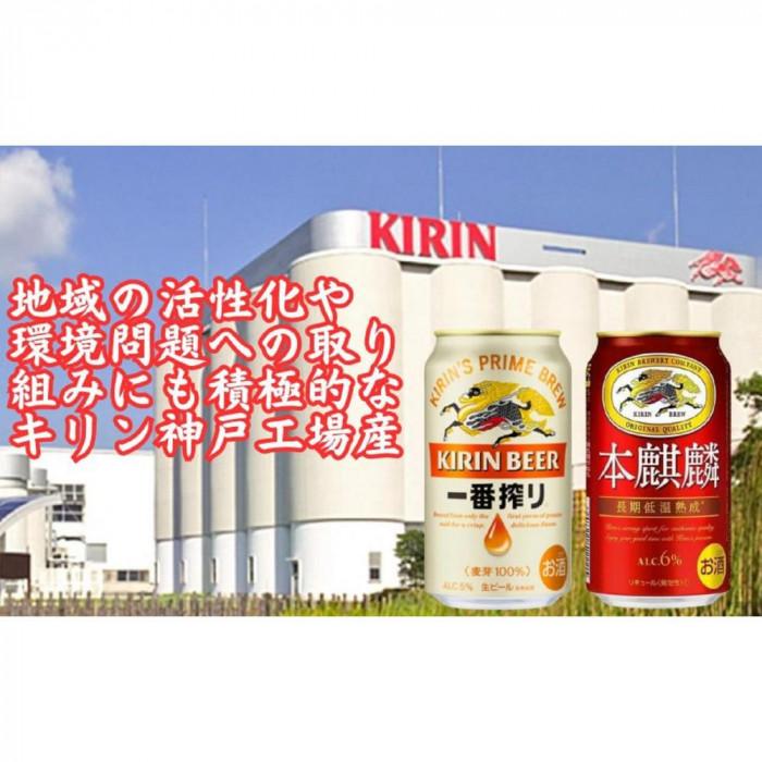 キリン神戸工場産　キリン一番搾り350ml缶1ケース＆本麒麟350ml缶1ケースの2ケースアソートセット 神戸市 お酒 ビール ギフト
