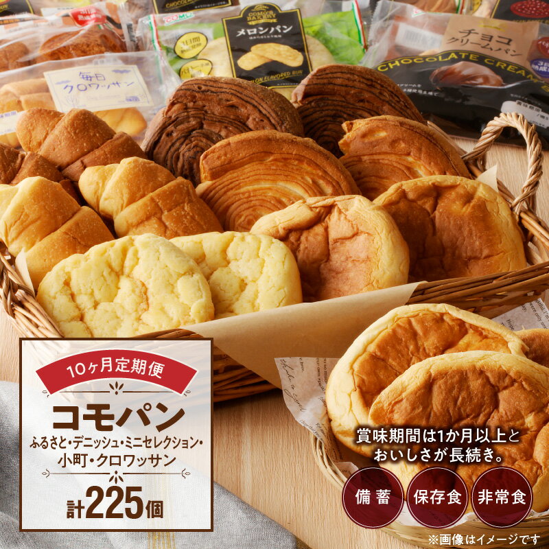 【ふるさと納税】定期便 10回 パン コモパン ふるさとセット デニッシュセット ふるさと小町セット ふるさとクロワッサンセット ふるさとミニセレクション 買い置き 備蓄 常備 非常食 保存食 備え 防災グッズ 長持ち 日持ち 朝食 おやつ 食品 常温 お取り寄せ 送料無料