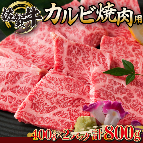 佐賀牛｢カルビ焼肉用｣ 800g　E-155_イメージ1