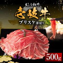 【ふるさと納税】壱岐牛 ブリスケ 500g 薄切り 《壱岐市》【中津留】[JFS017] 冷凍配送 黒毛和牛 A5ランク 薄切り うす切り すき焼き しゃぶしゃぶ 鍋 牛 肉 赤身 希少部位 牛肉 16000 16000円 すき焼用 しゃぶしゃぶ用 切り落とし