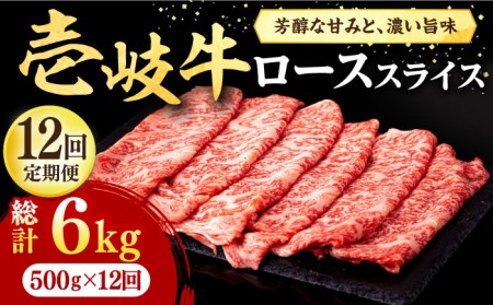 【全12回定期便】 壱岐牛 ローススライス（すき焼き・しゃぶしゃぶ・焼肉） 500g《壱岐市》【株式会社イチヤマ】 肉 牛肉 ロース スライス [JFE043] 372000 372000円