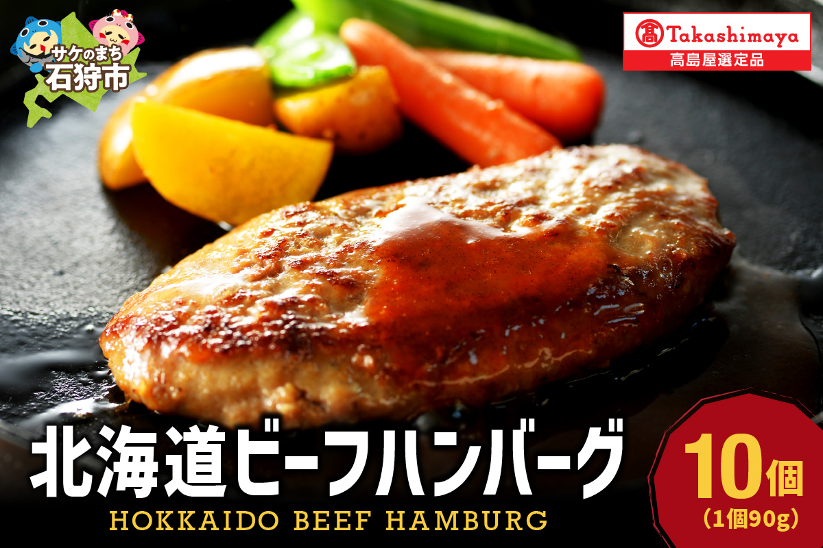 【高島屋選定品】＜札幌バルナバハム＞北海道ビーフハンバーグセット（90g×10）_is008-029-000