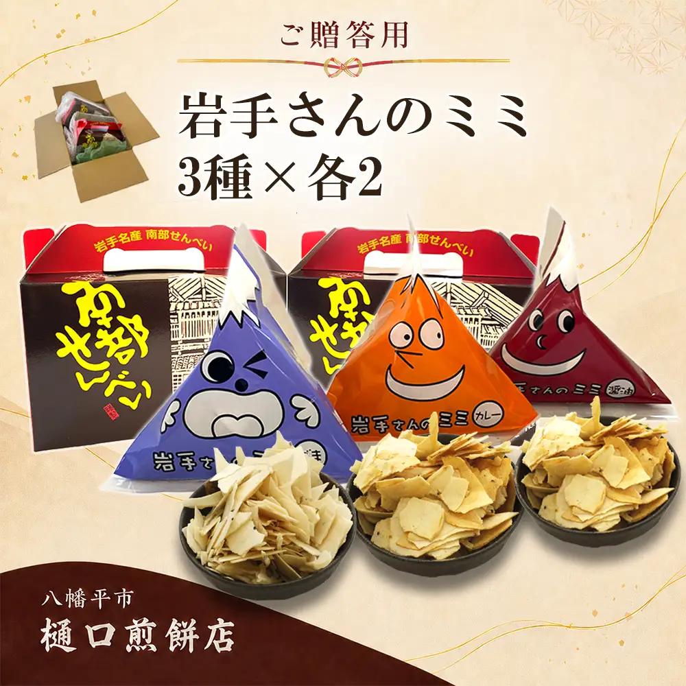 【ご贈答用】 岩手さんのミミ 6袋 3種詰め合わせ ( 醤油×2 ごま×2 カレー×2 ) ／ 樋口せんべい店 南部煎餅 南部せんべい 煎餅のみみ せんべいのミミ みみ せんべい お煎餅 おせんべい