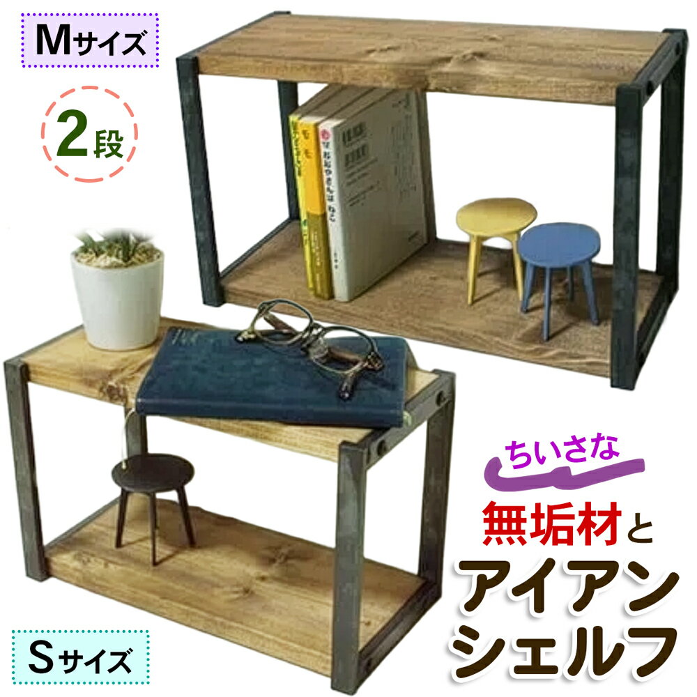【ふるさと納税】ちいさい 無垢材 アイアンシェルフ 2段 選べるサイズ [S／M]｜飾り棚 小物置き ディスプレイ棚 コレクション棚 小さい 小さめ ミニ サイズ リビング 子供部屋 トイレ インテリア 収納 [0959r]